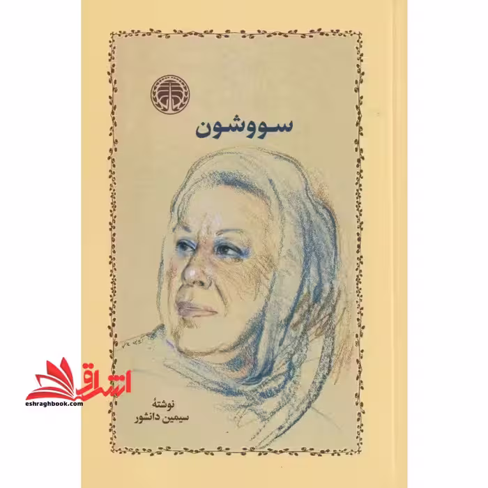 کتاب سووشون *شومیز* - فروشگاه کتاب اشراق