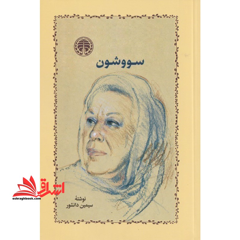 کتاب سووشون *شومیز* - فروشگاه کتاب اشراق