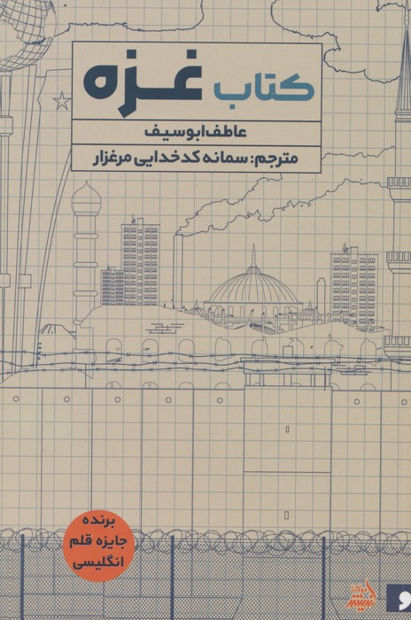 کتاب غزه - ناشربوک | خرید آنلاین کتاب