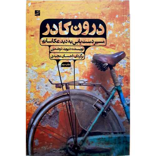 درون کادر (مسیر دست یابی به دید عکاسانه)