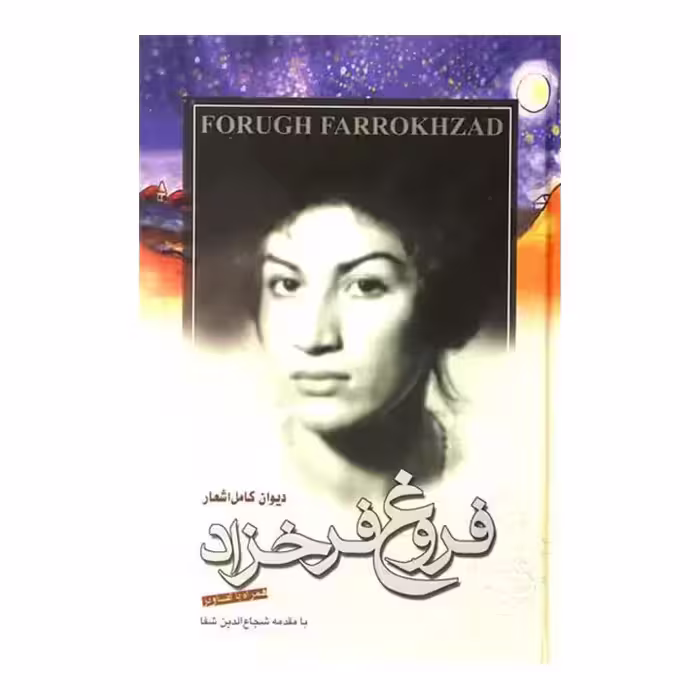 کتاب دیوان کامل اشعار فروغ فرخزاد