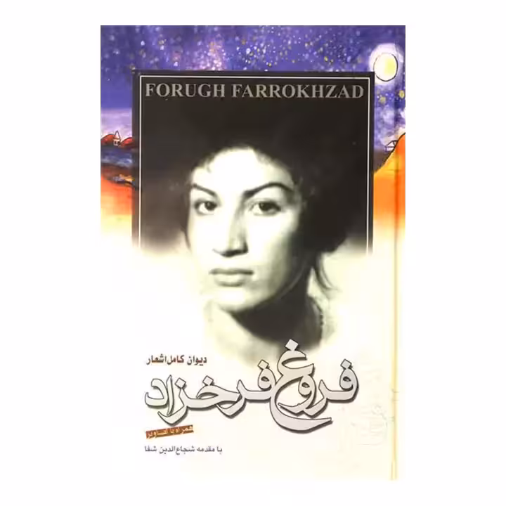 کتاب دیوان کامل اشعار فروغ فرخزاد