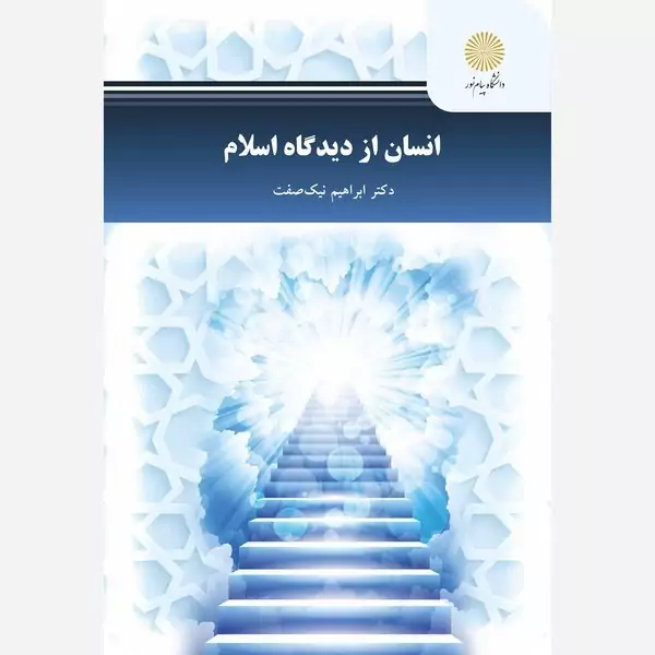 انسان از دیدگاه اسلام ابراهیم نیک صفت پیام نور