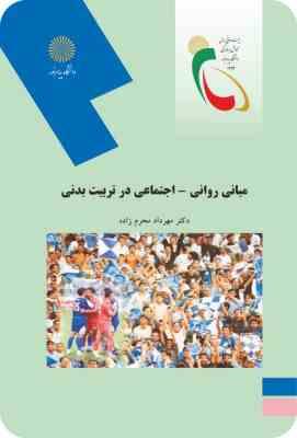 مبانی روانی اجتماعی در تربیت بدنی ( دکتر مهرداد محرم زاده )