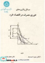 خرید کتاب مسائل و کاربردهای تئوری مصرف در اقتصاد خرد | ایده بوک
