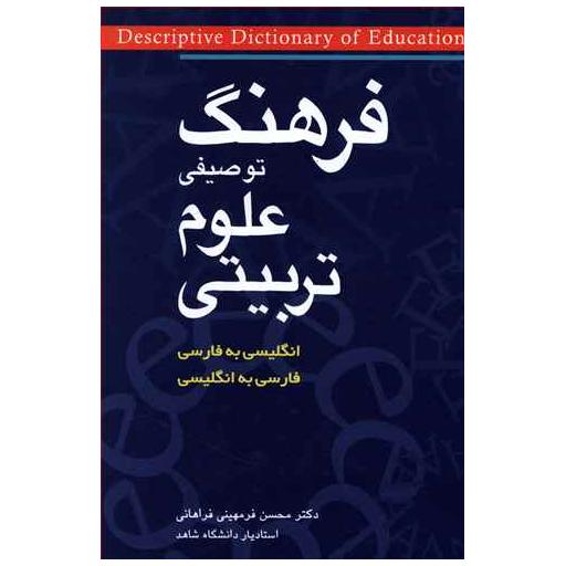 کتاب فرهنگ توصیفی علوم تربیتی دو سویه اثر محسن فرمهینی فراهانی
