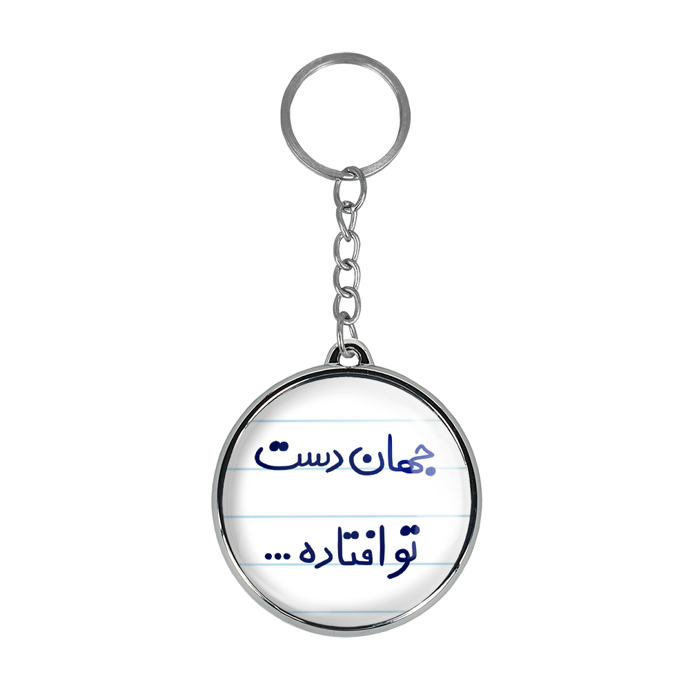 جاکلیدی خندالو طرح جهان دست تو افتاده... مدل دوطرفه کد 65736573