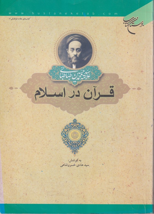 خرید کتاب قرآن در اسلام &#8212; کتابسرای طه