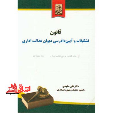 قانون تشکیلات و آیین دادرسی دیوان عدالت اداری مصوب 1392 به انضمام: قانون دیوان عدالت اداری مصوب 1385، قانون شورای دولتی مصوب 1339 - فروشگاه کتاب اشراق