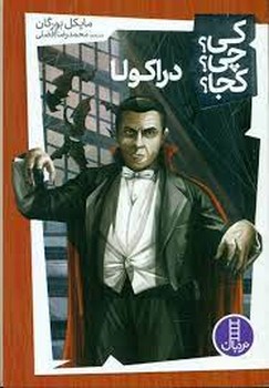 کی؟ چی؟ کجا؟ دراکولا | مرکز فرهنگی آبی