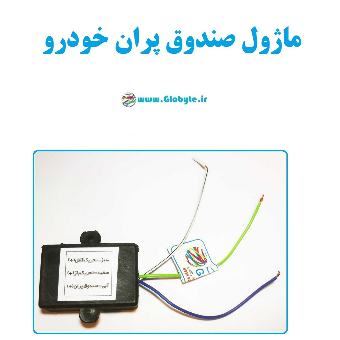 ماژول صندوق پران خودرو