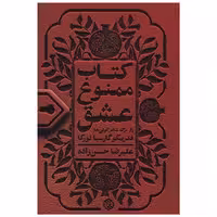 کتاب ممنوع عشق اثر گابریل گارسیا مارکز