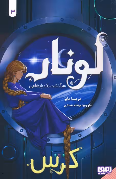 لونار،سرگذشت یک پادشاهی 3 (کرس) - ناشربوک | خرید آنلاین کتاب