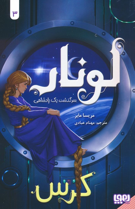 لونار،سرگذشت یک پادشاهی 3 (کرس) - ناشربوک | خرید آنلاین کتاب