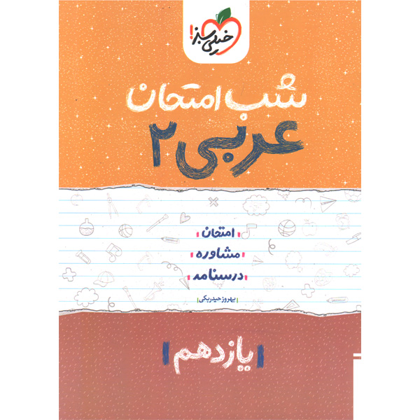 کتاب شب امتحان عربی یازدهم  خیلی سبز چاپ 1402