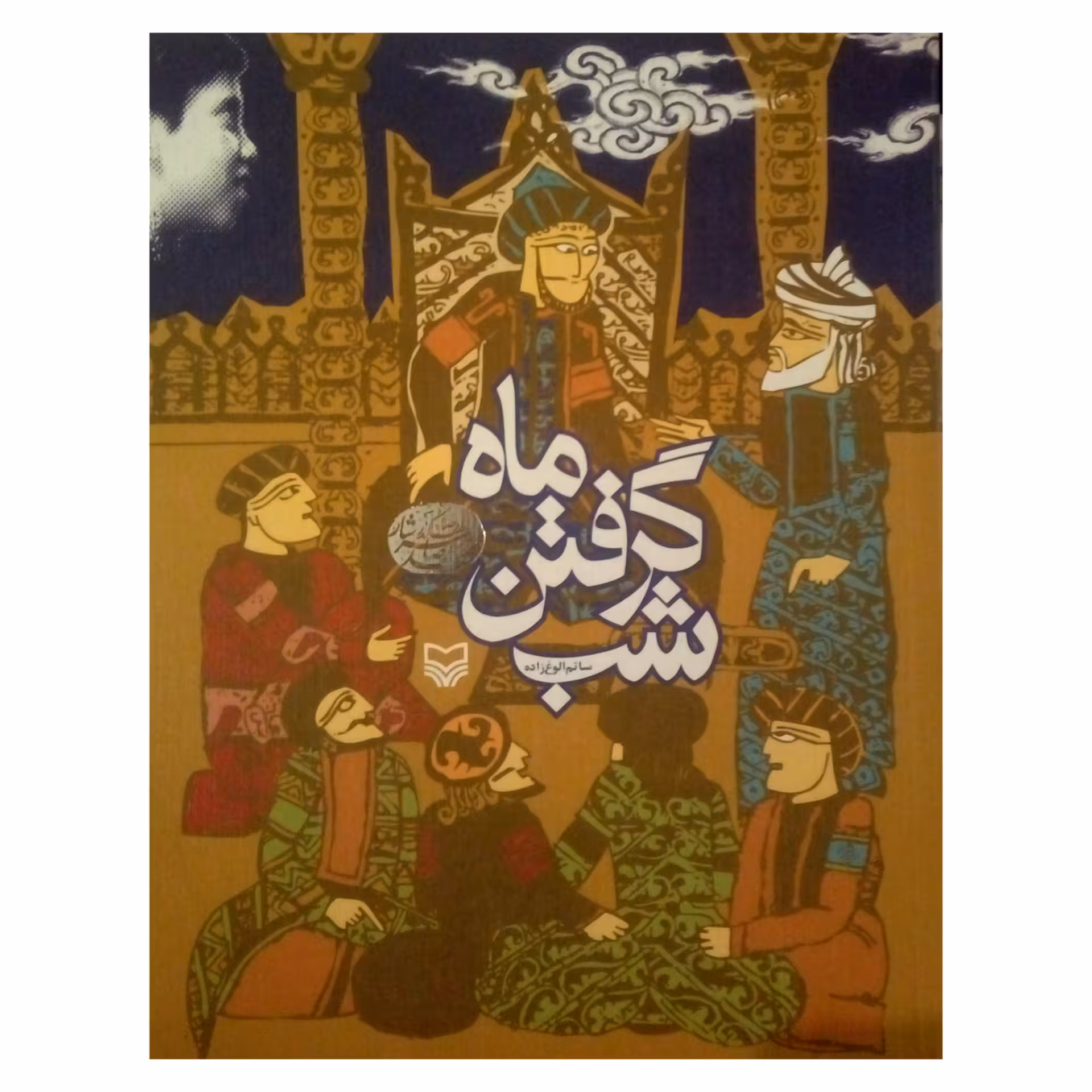 کتاب شب گرفتن ماه اثر ساتم الوغ زاده انتشارات سوره مهر
