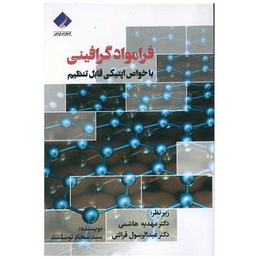 کتاب فرامواد گرافینی با خواص اپتیکی قابل تنظیم اثر سید سجاد توسلمند