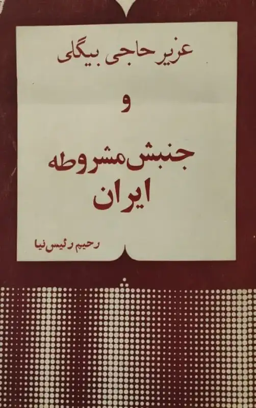 عزیز حاجی بیگلی و جنبش مشروطه ایران | رحیم رئیس نیا