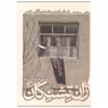 کتاب زان تشنگان اثر نفیسه مرشدزاده نشر اطراف