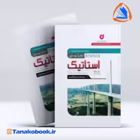 کتاب استاتیک مریام ابراهیم واحدیان انتشارات نگارنده ی دانش
