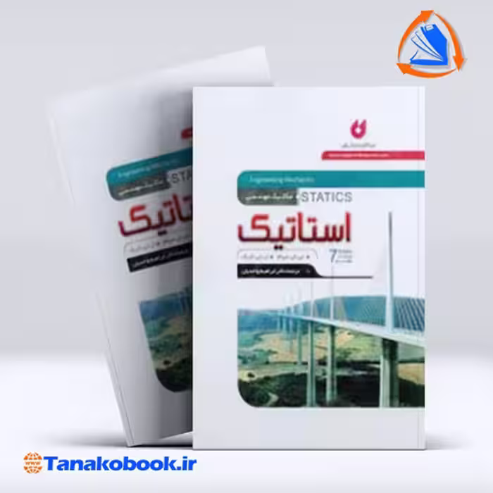 کتاب استاتیک مریام ابراهیم واحدیان انتشارات نگارنده ی دانش