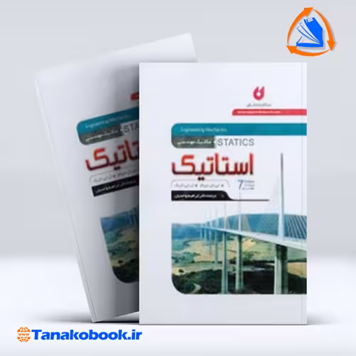 کتاب استاتیک مریام ابراهیم واحدیان انتشارات نگارنده ی دانش
