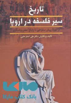 تاریخ سیر فلسفه اروپا (2جلدی) نشر زوار