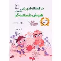 کتاب بازی های آموزشی برای پرورش هوش طبیعت گرا اثر دکتر منیره عابدی  نشر یارمانا