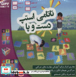 خرید کتاب پازل فومی کفپوش تاتامی استپ دست و پا 16 تکه | ایده بوک