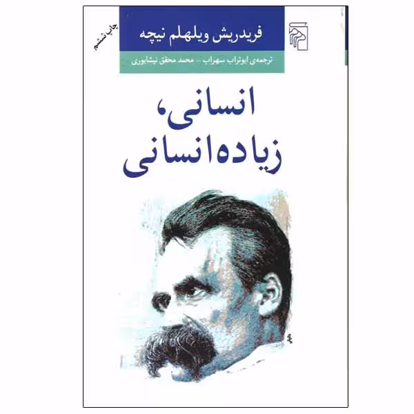 کتاب انسانی، زیاده انسانی اثر فریدریش ویلهلم نیچه نشر مرکز