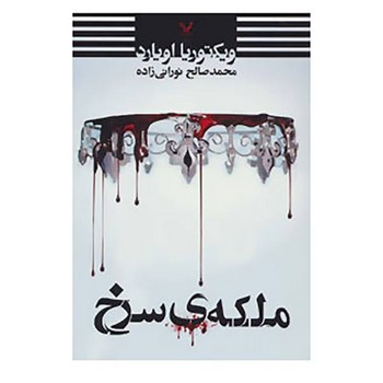 ملکه‎ی سرخ | مرکز فرهنگی آبی