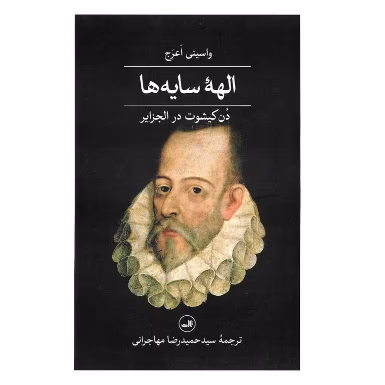 الهه سایه ها (دن کیشوت در الجزایر)