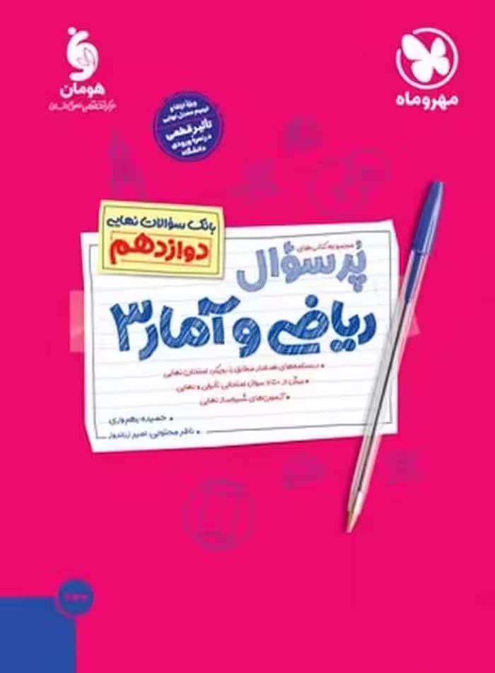 (پر سوال) ریاضی و آمار دوازدهم مهر و ماه - کتاب‌فروشی کوچه کتاب