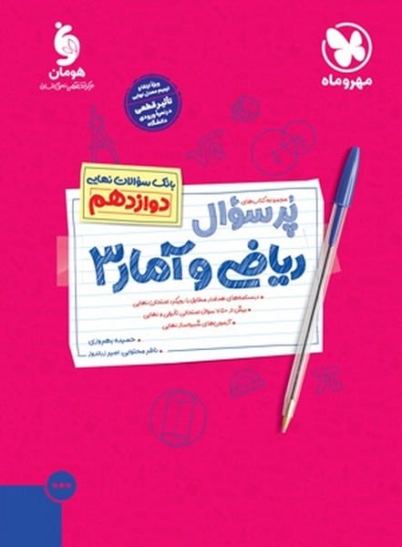 (پر سوال) ریاضی و آمار دوازدهم مهر و ماه - کتابفروشی کوچه کتاب