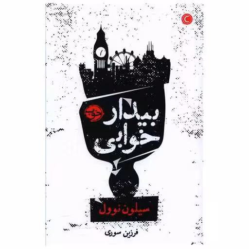 کتاب بیدار خوابی اثر سیلون نوول