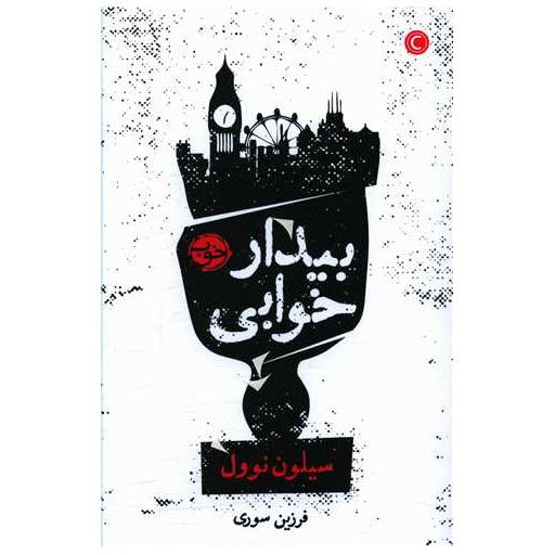 کتاب بیدار خوابی اثر سیلون نوول