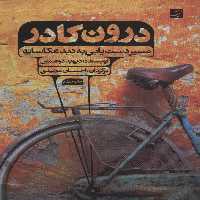 درون کادر (مسیر دست یابی به دید عکاسانه) - ناشربوک | خرید آنلاین کتاب