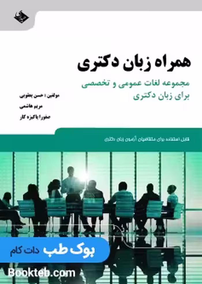 همراه زبان دکتری مجموعه لغات عمومی و تخصصی برای زبان دکتری