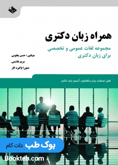 همراه زبان دکتری مجموعه لغات عمومی و تخصصی برای زبان دکتری