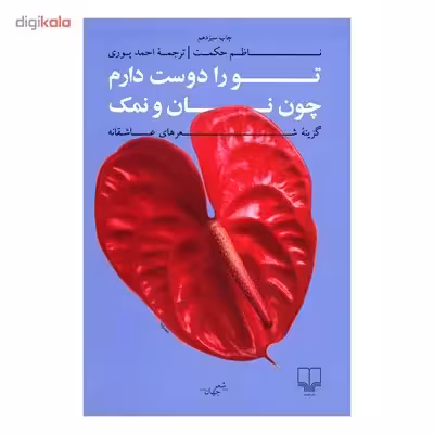 کتاب تو را دوست دارم چون نان و نمک اثر ناظم حکمت