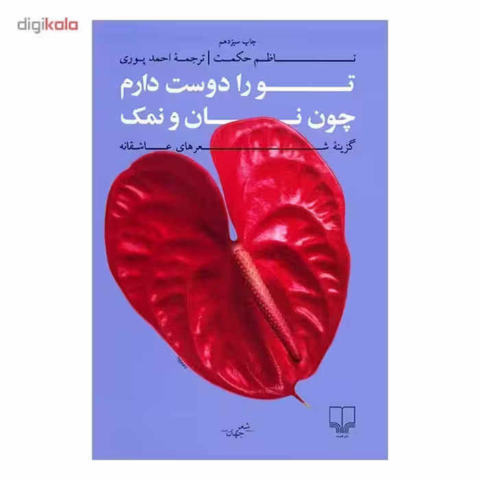 کتاب تو را دوست دارم چون نان و نمک اثر ناظم حکمت