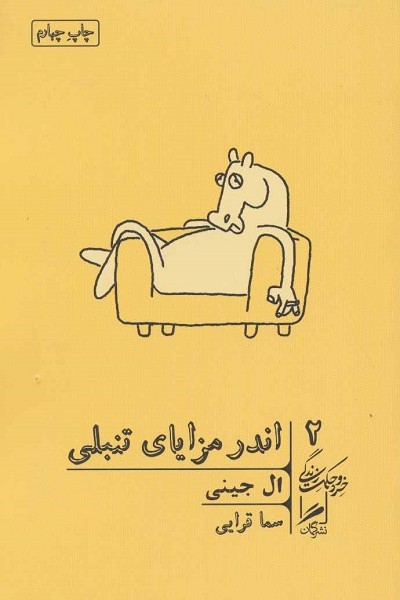 اندر مزایای تنبلی (خرد و حکمت زندگی 2)