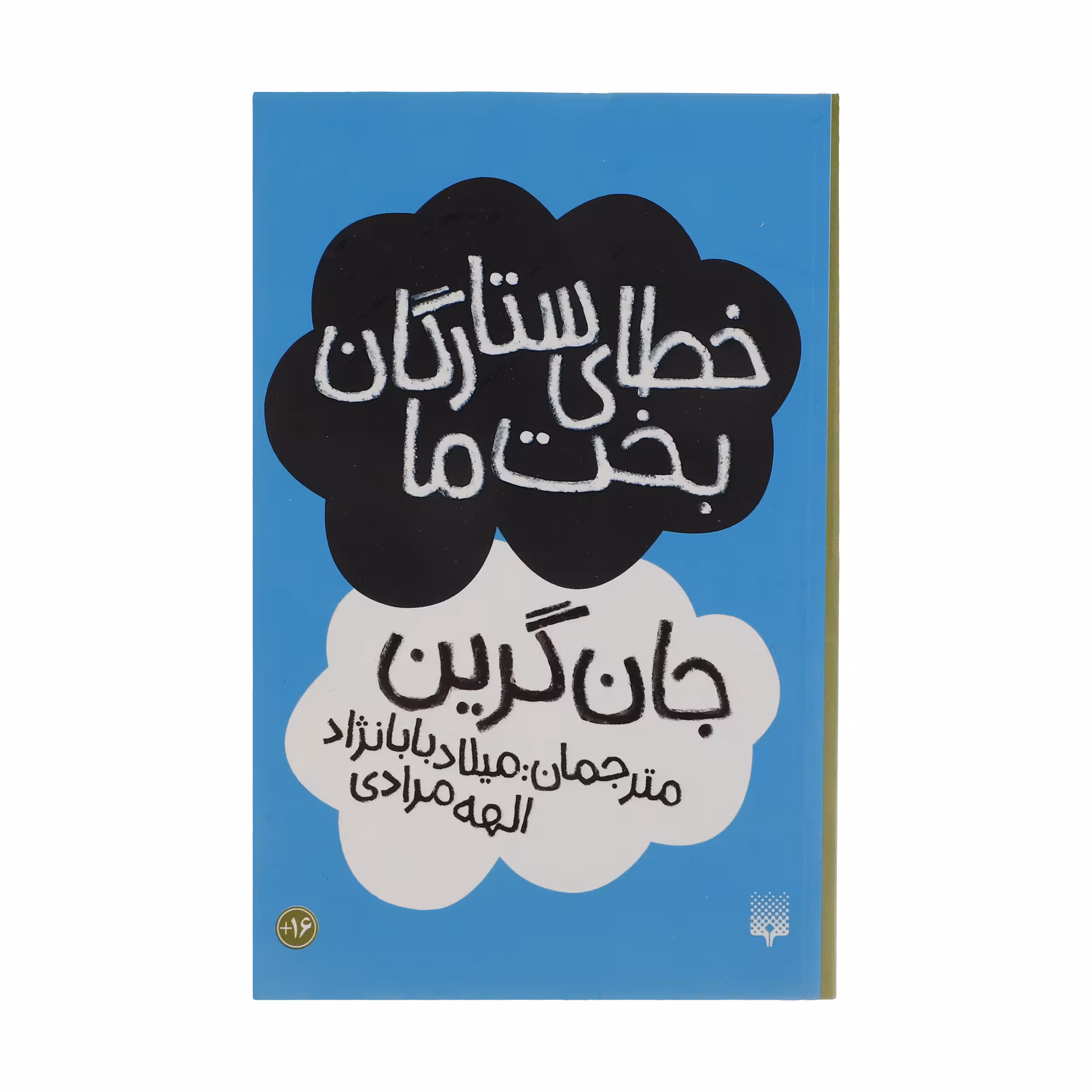 کتاب خطای ستارگان بخت ما اثر جان گرین انتشارات  پیدایش