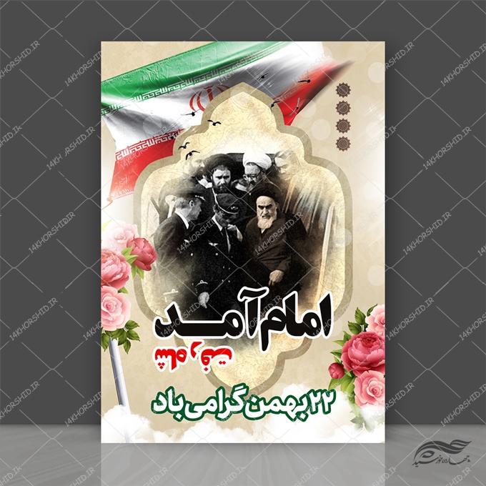 فایل پوستر لایه باز دهه فجر و 22 بهمن