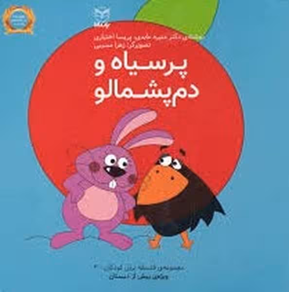 فلسفه برای کودکان 3 پرسیاه و دم پشمالو - کتاب‌فروشی کوچه کتاب