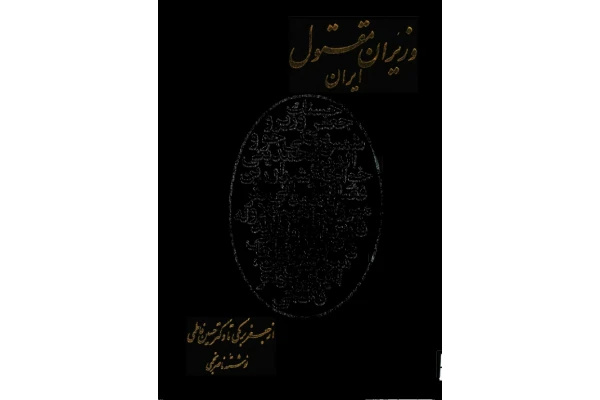 کتاب وزیران مقتول ایران: از جعفر برمکی تا دکتر حسین فاطمی - کتابخانه مجازی واتیکان