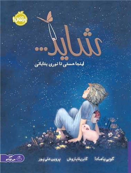 شاید اینجا هستی تا نوری بتابانی - کتابفروشی کوچه کتاب