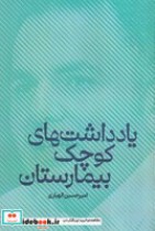 قیمت و خرید کتاب یادداشت های کوچک بیمارستان | ایده بوک
