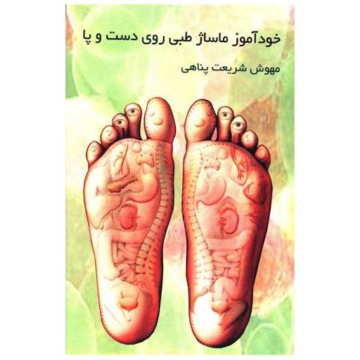 کتاب خود آموز ماساژ طبی روی دست و پا اثر مهوش شریعت پناهی