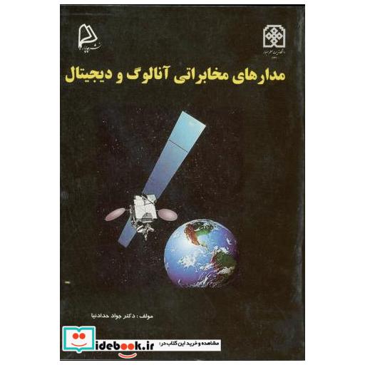 کتاب مدارهای مخابراتی آنالوگ و دیجیتال اثر جواد حدادنیا